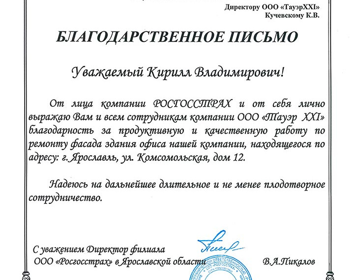 Отзыв филиал ООО "Росгосстрах" в Ярославской области