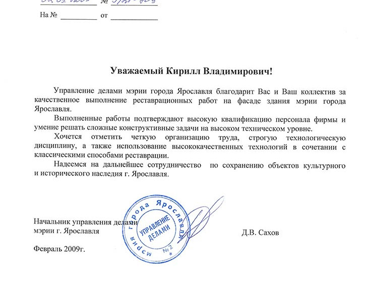 Отзыв Мэрия г. Ярославля 2009 год