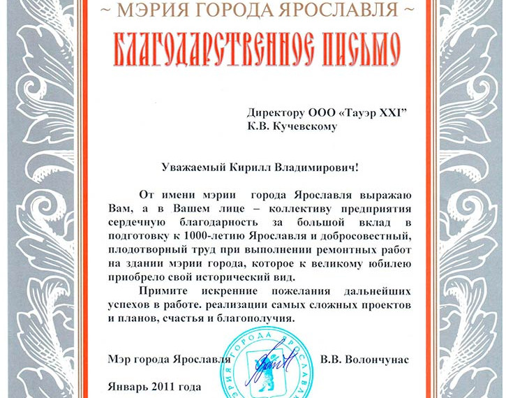 Отзыв Мэрия г. Ярославля 2011 год