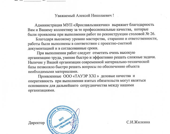 Отзыв МУП "Ярославльзаказчик"