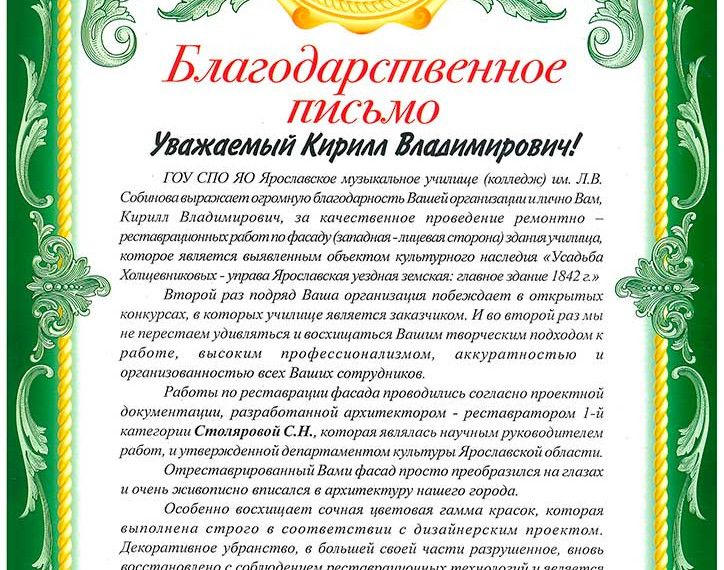 Отзыв ГОУ СПО ЯО Ярославское музыкальное училище им. Л.В. Собинова