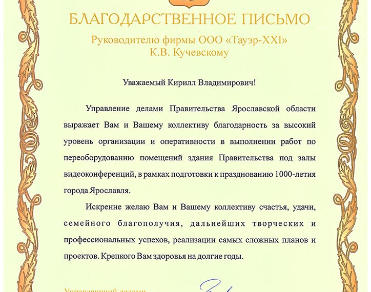 Отзыв Правительство Ярославской области