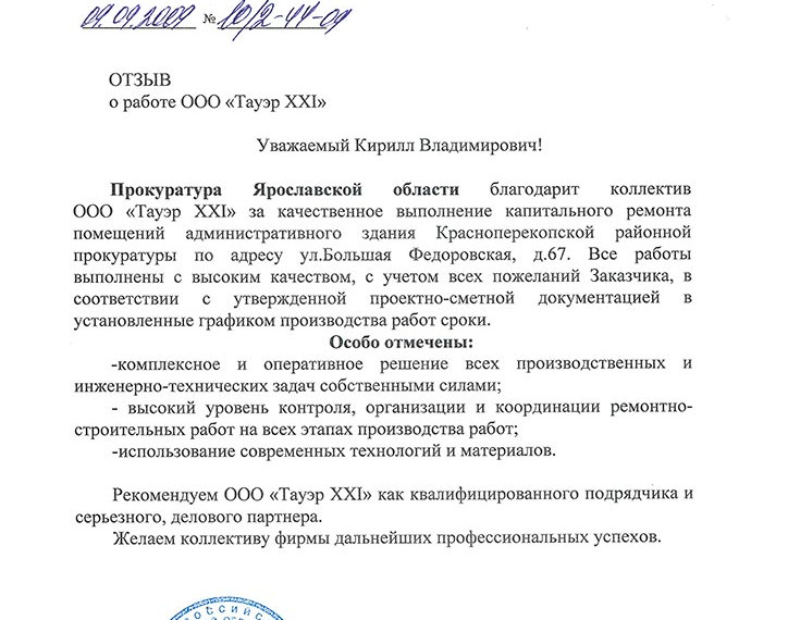 Отзыв Прокуратура Ярославской области