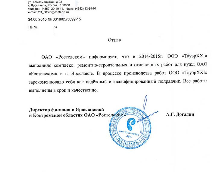 Отзыв ОАО "Ростелеком" региональный филиал