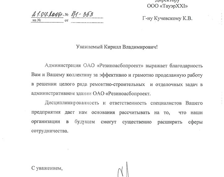 Отзыв "Резиноасбопроект"