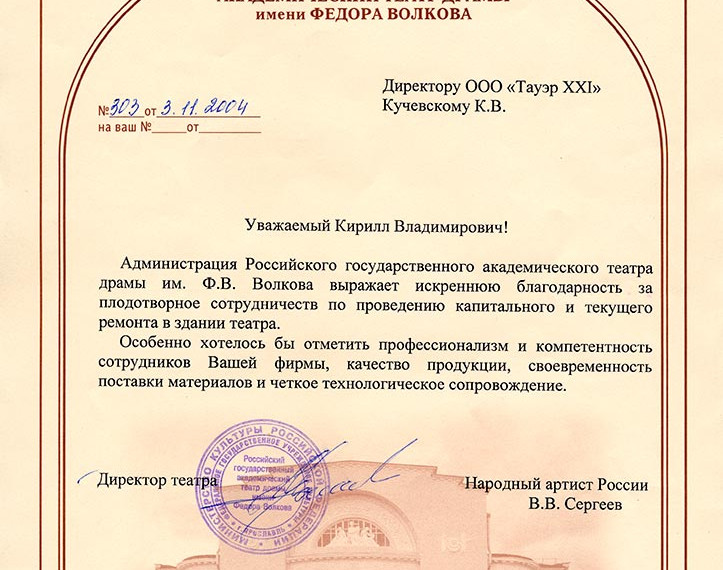Отзыв Театр драмы имени Федора Волкова 2004 год