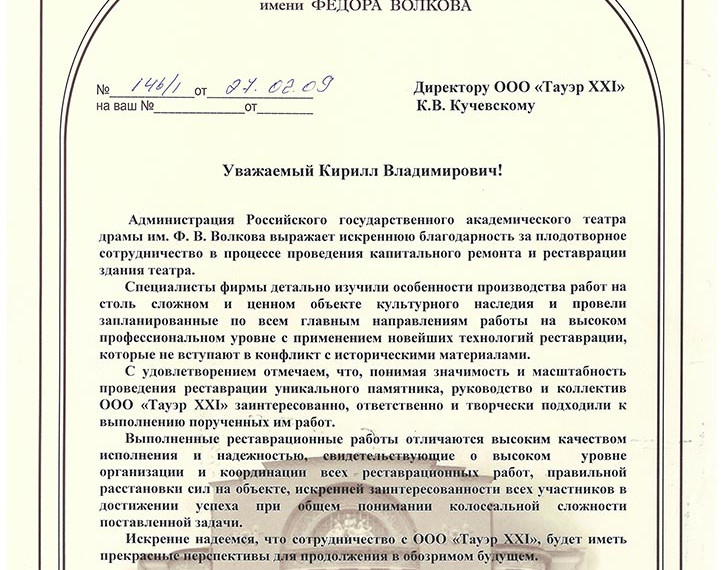 Отзыв Театр драмы имени Федора Волкова 2009 год