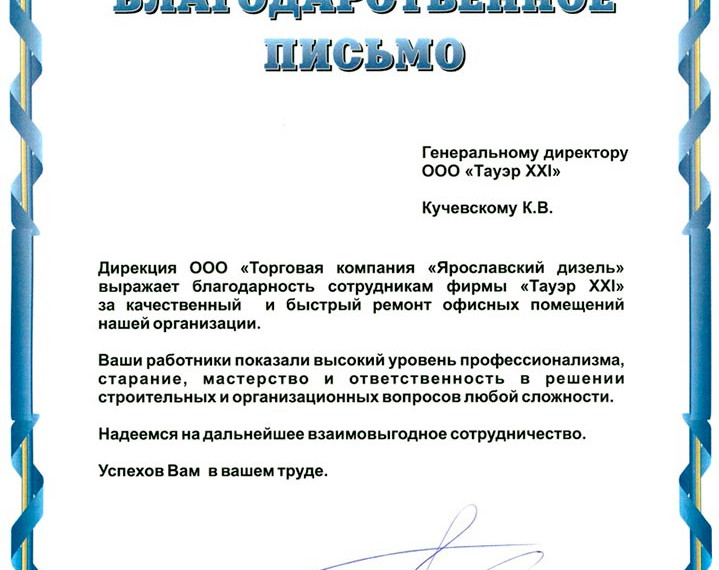 Отзыв торговая компания "Ярославский дизель"