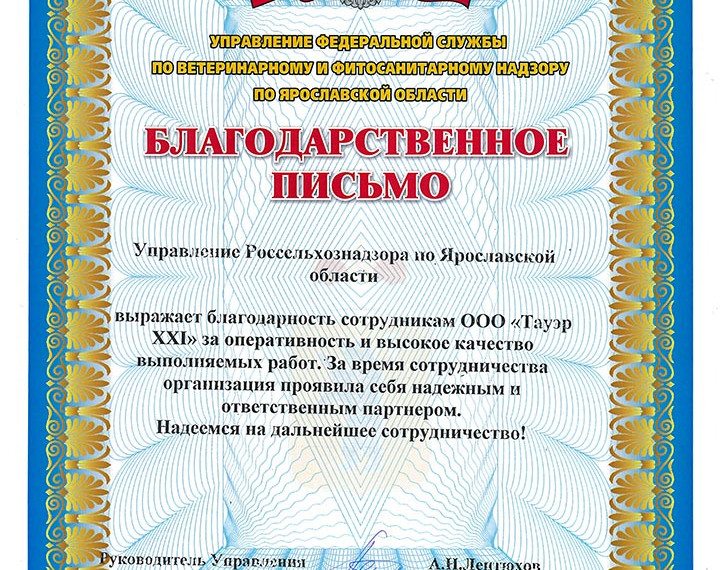 Отзыв Управление Россельхознадзора по Ярославской области