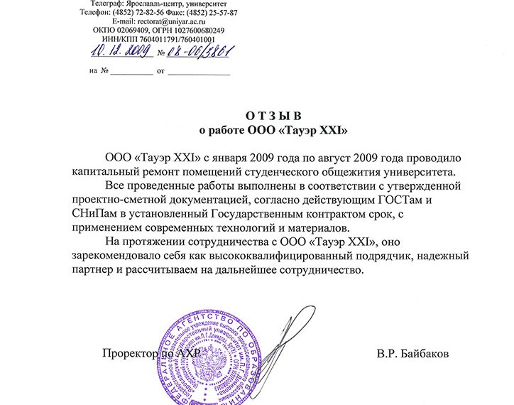 Отзыв "ЯрГУ имени П.Г. Демидова"