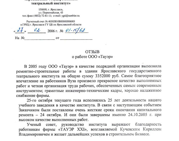 Отзыв "Ярославский государственный театральный институт" 2006 год
