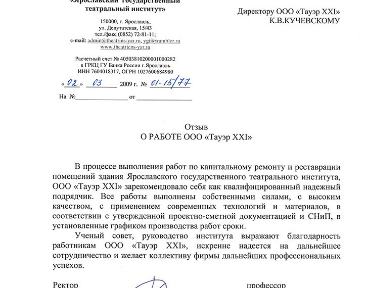 Отзыв "Ярославский государственный театральный институт" 2009 год