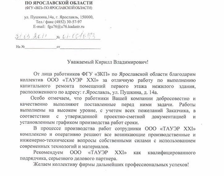 Отзыв "Земельная кадастровая палата" (Росреестр) по Ярославской области