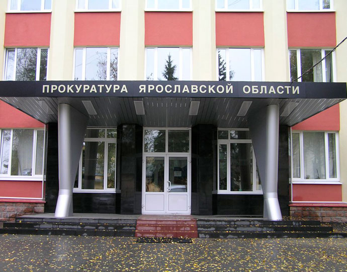 Капитальный ремонт Прокуратуры Ярославской области превью