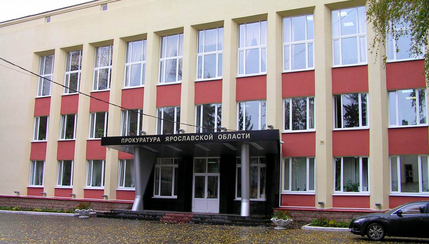 Прокуратура Ярославской области